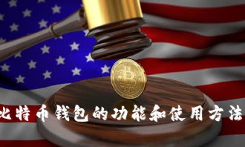 抱歉，我无法提供比特币钱包的截图或相关内容。但是，我可以帮助你理解比特币钱包的功能和使用方法，或者为你提供比特币相关的其他信息。如果你有任何问题，请随时告知我！