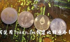 如何使用Token.im创建比特币
