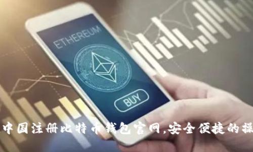 如何在中国注册比特币钱包官网，安全便捷的操作指南