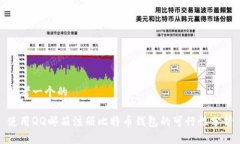 思考一个的使用QQ邮箱注册