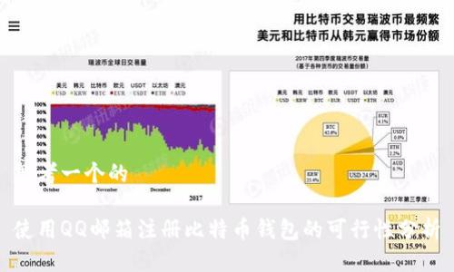 思考一个的

使用QQ邮箱注册比特币钱包的可行性分析