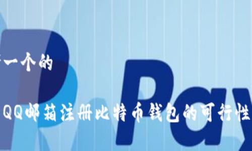 思考一个的

使用QQ邮箱注册比特币钱包的可行性分析