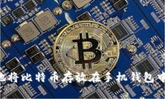 如何安全地将比特币存放