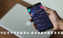 比特币手机钱包官方下载