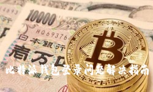 比特派钱包登录问题解决指南