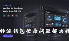 比特派钱包登录问题解决