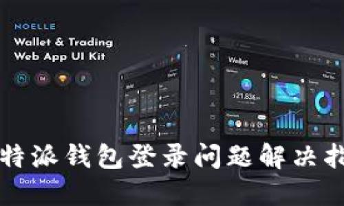 比特派钱包登录问题解决指南