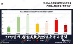 tptp官网：探索高效的测试