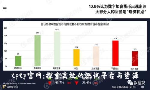 tptp官网：探索高效的测试平台与资源