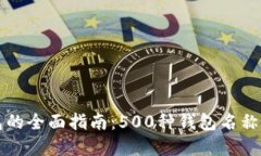 比特币钱包的全面指南：