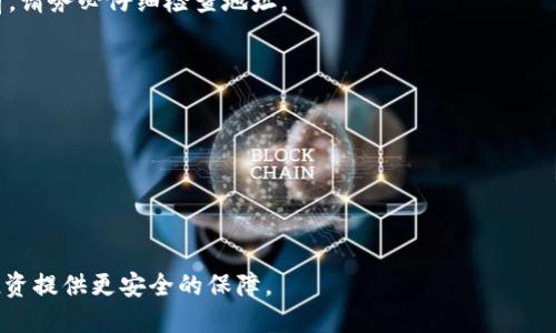 如何将比特币安全提币至硬件钱包：全面指南/  
比特币, 硬件钱包, 提币, 加密货币安全/guanjianci  

在近年来，比特币的价格飞涨，使得越来越多的人开始关注这一数字资产的投资。然而，随着其受欢迎程度的上升，安全性问题也日益突出。很多投资者都面临一个重要的决策：如何安全地存储他们的比特币。硬件钱包因其出色的安全性而被普遍推荐。在这篇文章中，我们将详细介绍如何将比特币提币到硬件钱包，包括相关的操作步骤、注意事项、常见问题等。

一、什么是硬件钱包？
硬件钱包是一种专为存储加密资产而设计的物理设备。与在线钱包或软件钱包相比，硬件钱包因为离线存储密钥而被认为更加安全。即便是计算机被感染了恶意软件，硬件钱包内的私钥也不会受到影响。

硬件钱包的工作原理通常是通过生成和存储私钥在设备内，同时允许用户在需要时进行交易签名。这些设备通常具有良好的用户界面，方便用户管理他们的数字资产。此外，许多硬件钱包支持多个不同的加密货币，这为用户提供了更多的灵活性。

二、为什么将比特币提币到硬件钱包？
将比特币提币到硬件钱包有几个主要的好处：安全性、控制权和便捷性。

1. **安全性**：硬件钱包提供的离线存储使得比特币不易受到黑客攻击和恶意软件的侵害。私钥不会被在线复制，提高了安全性。

2. **控制权**：使用硬件钱包，用户能够完全掌握自己的私钥，不再依赖于第三方平台。相较于交易所，硬件钱包能减轻平台崩溃造成损失的风险。

3. **便捷性**：许多硬件钱包提供用户友好的界面，使得存取比特币的操作较为简单。而且，不少硬件钱包与手机等其他设备兼容，提供了更为便捷的使用体验。

三、如何将比特币提币到硬件钱包？
提币的过程可以分为几个简单的步骤。 提币前，请确保您的硬件钱包已经设置并连接到您的计算机或手机。

1. **创建或查找比特币地址**：打开硬件钱包的应用程序，找到您的比特币钱包部分。生成一个新的比特币接收地址。如果您已经有地址，请确保这是一个有效的未使用地址。

2. **登录交易所**：登录到您所使用的交易所账户，找到钱包部分并选择比特币（BTC）。接下来，选择“提币”或“发送”选项。

3. **提交提币请求**：在提币页面，填写您刚生成的硬件钱包比特币地址。这一步非常重要，务必小心确认地址的准确性。任何地址错误都可能导致资金永久丢失。

4. **确认提币金额**：输入您想要提取的比特币数量。部分交易所可能会收取一定的手续费，因此请留意。

5. **验证并确认提币**：许多平台会要求您进行二次验证，如通过邮箱或手机短信。完成验证后，确认交易。这时，您的比特币就会被转移到硬件钱包中。

四、提币过程中需要注意的事项
在提币的过程中，有几个关键因素需要注意：

1. **地址确认**：务必要仔细检查所输入的比特币地址，建议复制粘贴而非手动输入，以防输入错误。如果您的比特币被发送到错误的地址，通常是无法找回的。

2. **网络状态**：确保您的网络连接正常。网络不稳定可能会导致提币失败或延误。

3. **手续费**：在提币时注意相关手续费，不同交易所和网络状态会影响手续费的多少。在实际转账之前，查看交易所提供的费用结构，确保您了解所需费用。

4. **备份私钥**：在进行操作前确保您已经备份了硬件钱包的私钥和恢复短语，以避免在设备丢失或损坏时无法找回资金。

五、常见问题解答

h4问题一：提币后我的比特币多久能到账？/h4
一般来说，提币到账时间与多个因素有关，包括网络拥堵程度、交易所处理速度、以及您提取的金额等。通常情况下，1-3个小时是比较常见的时间范围。但是，有时可能会因网络过于拥堵而导致延误。

许多交易所会在提币时提供一个交易哈希（TXID），您可以通过该哈希在区块浏览器中查找交易状态，了解它在网络上的确认状态。

h4问题二：如果我的硬件钱包丢失，如何找回我的比特币？/h4
如果您的硬件钱包丢失，不要惊慌。只要您已备份私钥或恢复短语，您可以在任何兼容的硬件钱包上重新恢复您的账户。恢复过程通常是将备份的私钥或短语输入到新的设备中，这样您就可以访问您的资产。

但请注意，备份信息需要妥善存放，切勿泄露给任何人。一旦他人获取到您的私钥，可能会导致您的资产被盗取。

h4问题三：硬件钱包安全吗？/h4
硬件钱包被广泛认为是最安全的加密资产存储解决方案之一。由于它的私钥存储在离线的环境中，黑客通常难以远程攻击。这大大降低了被黑客盗取资产的风险。 

然而，没有任何设备能够做到百分之百的安全。用户在使用硬件钱包的同时，也需要保持警惕，避免使用来自不明来源的软件，还要确保其固件更新到最新版本，从而修复可能的安全漏洞。

h4问题四：可以将比特币从硬件钱包转回交易所吗？/h4
当然可以，您可以将硬件钱包中的比特币发送回交易所。操作与提币相反：您只需登录交易所，获取您的比特币存款地址，然后在硬件钱包应用中选择“发送”，输入交易所地址和想要转移的数量，确认后发送即可以。请同样确保在输入交易所地址时的完全准确，避免因错误导致无法找回资金。

h4问题五：如果我在提币时输入了错误的地址，该怎么办？/h4
如果您在提币时输入了错误的地址，可能会导致您的比特币永久丢失。大部分情况下，一旦交易在区块链上被确认，就无法撤回。因此，在进行任何提币操作前，请务必仔细检查地址。

作为预防，建议使用扫描二维码的方式输入地址，而不是逐个字符手动输入。许多交易所也提供“提币确认邮件”功能，确保再次确认提币地址。

h4问题六：我需要多久才能再次提币？/h4
通常，交易所对用户提币的频率会有限制。例如，有些平台可能在24小时内对提币次数进行限制以防止欺诈行为。在提币前最好查看一下交易所的相关条款。

此外，提币后的确认时间会受到网络拥堵程度的影响，如果系统繁忙，到账速度隐藏着不确定性，建议提前规划好资金流动。

当您更深入地理解了如何将比特币提币至硬件钱包的过程和相关的安全措施后，您就能更好地保护您的数字资产。保持警惕并谨慎操作，将为您的比特币投资提供更安全的保障。
