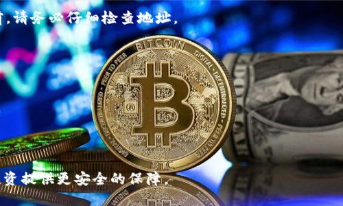 如何将比特币安全提币至硬件钱包：全面指南/  
比特币, 硬件钱包, 提币, 加密货币安全/guanjianci  

在近年来，比特币的价格飞涨，使得越来越多的人开始关注这一数字资产的投资。然而，随着其受欢迎程度的上升，安全性问题也日益突出。很多投资者都面临一个重要的决策：如何安全地存储他们的比特币。硬件钱包因其出色的安全性而被普遍推荐。在这篇文章中，我们将详细介绍如何将比特币提币到硬件钱包，包括相关的操作步骤、注意事项、常见问题等。

一、什么是硬件钱包？
硬件钱包是一种专为存储加密资产而设计的物理设备。与在线钱包或软件钱包相比，硬件钱包因为离线存储密钥而被认为更加安全。即便是计算机被感染了恶意软件，硬件钱包内的私钥也不会受到影响。

硬件钱包的工作原理通常是通过生成和存储私钥在设备内，同时允许用户在需要时进行交易签名。这些设备通常具有良好的用户界面，方便用户管理他们的数字资产。此外，许多硬件钱包支持多个不同的加密货币，这为用户提供了更多的灵活性。

二、为什么将比特币提币到硬件钱包？
将比特币提币到硬件钱包有几个主要的好处：安全性、控制权和便捷性。

1. **安全性**：硬件钱包提供的离线存储使得比特币不易受到黑客攻击和恶意软件的侵害。私钥不会被在线复制，提高了安全性。

2. **控制权**：使用硬件钱包，用户能够完全掌握自己的私钥，不再依赖于第三方平台。相较于交易所，硬件钱包能减轻平台崩溃造成损失的风险。

3. **便捷性**：许多硬件钱包提供用户友好的界面，使得存取比特币的操作较为简单。而且，不少硬件钱包与手机等其他设备兼容，提供了更为便捷的使用体验。

三、如何将比特币提币到硬件钱包？
提币的过程可以分为几个简单的步骤。 提币前，请确保您的硬件钱包已经设置并连接到您的计算机或手机。

1. **创建或查找比特币地址**：打开硬件钱包的应用程序，找到您的比特币钱包部分。生成一个新的比特币接收地址。如果您已经有地址，请确保这是一个有效的未使用地址。

2. **登录交易所**：登录到您所使用的交易所账户，找到钱包部分并选择比特币（BTC）。接下来，选择“提币”或“发送”选项。

3. **提交提币请求**：在提币页面，填写您刚生成的硬件钱包比特币地址。这一步非常重要，务必小心确认地址的准确性。任何地址错误都可能导致资金永久丢失。

4. **确认提币金额**：输入您想要提取的比特币数量。部分交易所可能会收取一定的手续费，因此请留意。

5. **验证并确认提币**：许多平台会要求您进行二次验证，如通过邮箱或手机短信。完成验证后，确认交易。这时，您的比特币就会被转移到硬件钱包中。

四、提币过程中需要注意的事项
在提币的过程中，有几个关键因素需要注意：

1. **地址确认**：务必要仔细检查所输入的比特币地址，建议复制粘贴而非手动输入，以防输入错误。如果您的比特币被发送到错误的地址，通常是无法找回的。

2. **网络状态**：确保您的网络连接正常。网络不稳定可能会导致提币失败或延误。

3. **手续费**：在提币时注意相关手续费，不同交易所和网络状态会影响手续费的多少。在实际转账之前，查看交易所提供的费用结构，确保您了解所需费用。

4. **备份私钥**：在进行操作前确保您已经备份了硬件钱包的私钥和恢复短语，以避免在设备丢失或损坏时无法找回资金。

五、常见问题解答

h4问题一：提币后我的比特币多久能到账？/h4
一般来说，提币到账时间与多个因素有关，包括网络拥堵程度、交易所处理速度、以及您提取的金额等。通常情况下，1-3个小时是比较常见的时间范围。但是，有时可能会因网络过于拥堵而导致延误。

许多交易所会在提币时提供一个交易哈希（TXID），您可以通过该哈希在区块浏览器中查找交易状态，了解它在网络上的确认状态。

h4问题二：如果我的硬件钱包丢失，如何找回我的比特币？/h4
如果您的硬件钱包丢失，不要惊慌。只要您已备份私钥或恢复短语，您可以在任何兼容的硬件钱包上重新恢复您的账户。恢复过程通常是将备份的私钥或短语输入到新的设备中，这样您就可以访问您的资产。

但请注意，备份信息需要妥善存放，切勿泄露给任何人。一旦他人获取到您的私钥，可能会导致您的资产被盗取。

h4问题三：硬件钱包安全吗？/h4
硬件钱包被广泛认为是最安全的加密资产存储解决方案之一。由于它的私钥存储在离线的环境中，黑客通常难以远程攻击。这大大降低了被黑客盗取资产的风险。 

然而，没有任何设备能够做到百分之百的安全。用户在使用硬件钱包的同时，也需要保持警惕，避免使用来自不明来源的软件，还要确保其固件更新到最新版本，从而修复可能的安全漏洞。

h4问题四：可以将比特币从硬件钱包转回交易所吗？/h4
当然可以，您可以将硬件钱包中的比特币发送回交易所。操作与提币相反：您只需登录交易所，获取您的比特币存款地址，然后在硬件钱包应用中选择“发送”，输入交易所地址和想要转移的数量，确认后发送即可以。请同样确保在输入交易所地址时的完全准确，避免因错误导致无法找回资金。

h4问题五：如果我在提币时输入了错误的地址，该怎么办？/h4
如果您在提币时输入了错误的地址，可能会导致您的比特币永久丢失。大部分情况下，一旦交易在区块链上被确认，就无法撤回。因此，在进行任何提币操作前，请务必仔细检查地址。

作为预防，建议使用扫描二维码的方式输入地址，而不是逐个字符手动输入。许多交易所也提供“提币确认邮件”功能，确保再次确认提币地址。

h4问题六：我需要多久才能再次提币？/h4
通常，交易所对用户提币的频率会有限制。例如，有些平台可能在24小时内对提币次数进行限制以防止欺诈行为。在提币前最好查看一下交易所的相关条款。

此外，提币后的确认时间会受到网络拥堵程度的影响，如果系统繁忙，到账速度隐藏着不确定性，建议提前规划好资金流动。

当您更深入地理解了如何将比特币提币至硬件钱包的过程和相关的安全措施后，您就能更好地保护您的数字资产。保持警惕并谨慎操作，将为您的比特币投资提供更安全的保障。