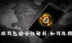 比特币硬钱包安全性解析