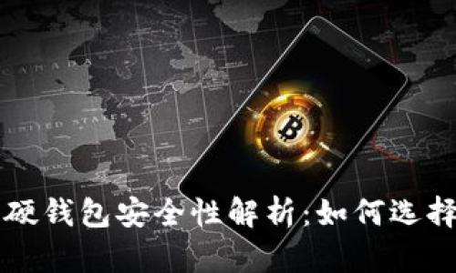 比特币硬钱包安全性解析：如何选择及使用
