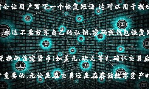    如何申请比特币钱包地址：详尽指南  / 
 guanjianci  比特币钱包, 比特币地址, 加密货币, 数字钱包  /guanjianci 

在当今数字货币迅速发展的时代，比特币作为最为知名和流行的加密货币之一，其交易和使用越来越广泛。要参与比特币的交易，您首先需要申请一个比特币钱包地址。这个地址就像您在现实生活中的银行账户地址，您需要用它来接收和发送比特币。

本指南将深入介绍如何申请比特币钱包地址、选择合适的钱包类型、如何安全存储您的数字资产，并解答一些相关的常见问题，帮助您在加密货币的世界中顺利起步。

第一部分：比特币钱包的概述

比特币钱包是一个软件程序，可以让您存储、发送和接收比特币。与传统银行不同，您不需要任何个人信息或信用记录，只需要创建一个钱包地址，您就可以开始参与比特币交易。

比特币钱包通常有以下几种类型：
ul
listrong热钱包/strong：连接互联网的钱包，方便快捷，但安全性相对较低。/li
listrong冷钱包/strong：离线存储的方式，安全性高，适合长期储存。/li
listrong网页钱包/strong：通过浏览器访问，便于使用，但需谨慎选择可信服务商。/li
listrong移动钱包/strong：适合智能手机用户，方便随时随地进行交易。/li
listrong桌面钱包/strong：安装在个人电脑上的钱包，安全性较高，但可能会受到病毒威胁。/li
/ul

第二部分：如何申请比特币钱包地址

申请比特币钱包地址的过程相对简单。以下是申请步骤：

h4步骤一：选择钱包类型/h4
首先，您需要决定使用哪种类型的钱包。每种钱包都有其优缺点，建议根据您的使用习惯和安全需求进行选择。例如，如果您计划频繁交易，可以选择热钱包；如果只是长期储存，冷钱包可能更合适。

h4步骤二：下载或注册/h4
一旦选择了钱包类型，您可以通过其官方网站下载相应的软件，或注册一个在线钱包。请务必确认您选择的平台或软件是可信、安全的。

ul
li对于热钱包，您可以下载例如Coinbase、Blockchain、或Exodus等应用。/li
li对于冷钱包，可以考虑硬件钱包，如Ledger或Trezor。/li
/ul

h4步骤三：创建钱包/h4
在下载或注册之后，系统会指导您完成钱包创建的流程。通常，您需要设置密码并记录恢复短语，这些措施可以增强您的钱包安全性。

h4步骤四：获取钱包地址/h4
在创建完钱包后，您的比特币钱包地址会生成，这个地址一般以字母“1”或“3”开头。您可以将这个地址分享给其他人，以便接收比特币。

第三部分：如何安全存储比特币

由于比特币是在数字环境中进行交易的，因此安全存储比特币至关重要。以下是几个建议：

h41. 定期备份钱包/h4
无论使用哪种钱包，定期备份是非常重要的，确保在出现意外时可以恢复钱包。可以将钱包文件保存在外部硬盘、USB闪存盘上，甚至纸上记录。

h42. 加强密码保护/h4
使用复杂的密码，并定期更改。避免使用容易猜测的信息，例如生日或简单的数字组合。另外，有条件的情况下，可以启用双重认证增加安全性。

h43. 不要分享私钥/h4
您的私钥是您钱包的“钥匙”，绝对不应与他人分享。如果有人获取了您的私钥，他们可以随意访问您的比特币。

h44. 使用冷存储/h4
如果您打算长期存放比特币，建议将其转移到冷钱包中，如硬件钱包。这类设备不与网络连接，可以有效防止黑客攻击。

h45. 随时关注交易记录/h4
定期检查您的比特币交易记录，确保没有未经授权的交易发生。如果发现异常，立即联系钱包提供商并采取必要措施保护资产。

第四部分：常见问题解答

h4问题一：比特币钱包安全吗？/h4
比特币钱包的安全性取决于多个因素，包括钱包类型、用户的安全习惯及使用的平台。热钱包虽然方便，但由于连接互联网，受到黑客攻击的风险较高；而冷钱包有较高的安全性，但使用上相对复杂。因此，在选择和使用钱包时，应根据个人需求权衡其安全性与易用性。

此外，无论您选择哪种钱包类型，都必须遵循最基本的安全规则，如使用复杂密码、定期备份、启用双重认证等。

h4问题二：我如何知道自己的比特币钱包地址？/h4
比特币钱包地址通常在您创建钱包后自动生成。大多数钱包在主界面上都会显示您的钱包地址。在接收比特币时，可以直接复制粘贴或通过二维码分享您的地址。请务必确保您使用的是正确的地址，因为一旦比特币发送，无法撤回或恢复。

h4问题三：比特币钱包地址可以重复使用吗？/h4
比特币钱包地址理论上是可以重复使用的，但为了提高安全性和隐私，建议每次交易使用一个新的地址。这有助于防止第三方追踪您的交易记录，并保护您的隐私。许多现代钱包会自动为每次交易生成新的接收地址，方便用户管理。

h4问题四：如果我丢失了私钥或钱包，怎么办？/h4
如果您丢失了私钥或钱包，恢复的可能性几乎为零，因此确保在创建钱包时妥善记录和存储恢复短语是极其重要的。大多数钱包在设置时会让用户写下一个恢复短语，这可以用于找回钱包。若您没有备份私钥或恢复短语，那么您的比特币将永久丢失。

h4问题五：如何避免比特币诈骗？/h4
在数字货币交易中，诈骗时有发生，因此在进行交易时，应保持谨慎。避免在不可信的网站上进行交易，确保下载的钱包应用来自官方网站。永远不要分享自己的私钥、密码或钱包恢复短语。遇到高回报的投资机会，如有“保证赚钱”的说法，需特别小心，避免跌入骗局。

h4问题六：如何将比特币换成法定货币？/h4
将比特币兑换成法定货币通常可以通过交易所实现。您需要创建一个账户，在确认身份后，可以将比特币存入您的交易账户，并选择想要兑换的法定货币（如美元、欧元等）。确认交易后，所兑换的法定货币会转入您的银行账户。当选择交易所时，建议选择信誉良好的平台，如Coinbase、Binance等，以确保交易安全和顺畅。

以上是关于如何申请比特币钱包地址的全面指南，希望能帮助您顺利开始您的加密货币之旅。在数字货币世界中，保持警惕和谨慎是十分重要的，无论是在交易还是在存储数字资产时。通过遵循建议和积极学习，您将能够更安全地管理您的比特币及其他数字资产。