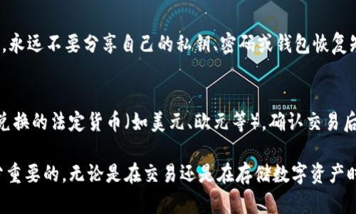    如何申请比特币钱包地址：详尽指南  / 
 guanjianci  比特币钱包, 比特币地址, 加密货币, 数字钱包  /guanjianci 

在当今数字货币迅速发展的时代，比特币作为最为知名和流行的加密货币之一，其交易和使用越来越广泛。要参与比特币的交易，您首先需要申请一个比特币钱包地址。这个地址就像您在现实生活中的银行账户地址，您需要用它来接收和发送比特币。

本指南将深入介绍如何申请比特币钱包地址、选择合适的钱包类型、如何安全存储您的数字资产，并解答一些相关的常见问题，帮助您在加密货币的世界中顺利起步。

第一部分：比特币钱包的概述

比特币钱包是一个软件程序，可以让您存储、发送和接收比特币。与传统银行不同，您不需要任何个人信息或信用记录，只需要创建一个钱包地址，您就可以开始参与比特币交易。

比特币钱包通常有以下几种类型：
ul
listrong热钱包/strong：连接互联网的钱包，方便快捷，但安全性相对较低。/li
listrong冷钱包/strong：离线存储的方式，安全性高，适合长期储存。/li
listrong网页钱包/strong：通过浏览器访问，便于使用，但需谨慎选择可信服务商。/li
listrong移动钱包/strong：适合智能手机用户，方便随时随地进行交易。/li
listrong桌面钱包/strong：安装在个人电脑上的钱包，安全性较高，但可能会受到病毒威胁。/li
/ul

第二部分：如何申请比特币钱包地址

申请比特币钱包地址的过程相对简单。以下是申请步骤：

h4步骤一：选择钱包类型/h4
首先，您需要决定使用哪种类型的钱包。每种钱包都有其优缺点，建议根据您的使用习惯和安全需求进行选择。例如，如果您计划频繁交易，可以选择热钱包；如果只是长期储存，冷钱包可能更合适。

h4步骤二：下载或注册/h4
一旦选择了钱包类型，您可以通过其官方网站下载相应的软件，或注册一个在线钱包。请务必确认您选择的平台或软件是可信、安全的。

ul
li对于热钱包，您可以下载例如Coinbase、Blockchain、或Exodus等应用。/li
li对于冷钱包，可以考虑硬件钱包，如Ledger或Trezor。/li
/ul

h4步骤三：创建钱包/h4
在下载或注册之后，系统会指导您完成钱包创建的流程。通常，您需要设置密码并记录恢复短语，这些措施可以增强您的钱包安全性。

h4步骤四：获取钱包地址/h4
在创建完钱包后，您的比特币钱包地址会生成，这个地址一般以字母“1”或“3”开头。您可以将这个地址分享给其他人，以便接收比特币。

第三部分：如何安全存储比特币

由于比特币是在数字环境中进行交易的，因此安全存储比特币至关重要。以下是几个建议：

h41. 定期备份钱包/h4
无论使用哪种钱包，定期备份是非常重要的，确保在出现意外时可以恢复钱包。可以将钱包文件保存在外部硬盘、USB闪存盘上，甚至纸上记录。

h42. 加强密码保护/h4
使用复杂的密码，并定期更改。避免使用容易猜测的信息，例如生日或简单的数字组合。另外，有条件的情况下，可以启用双重认证增加安全性。

h43. 不要分享私钥/h4
您的私钥是您钱包的“钥匙”，绝对不应与他人分享。如果有人获取了您的私钥，他们可以随意访问您的比特币。

h44. 使用冷存储/h4
如果您打算长期存放比特币，建议将其转移到冷钱包中，如硬件钱包。这类设备不与网络连接，可以有效防止黑客攻击。

h45. 随时关注交易记录/h4
定期检查您的比特币交易记录，确保没有未经授权的交易发生。如果发现异常，立即联系钱包提供商并采取必要措施保护资产。

第四部分：常见问题解答

h4问题一：比特币钱包安全吗？/h4
比特币钱包的安全性取决于多个因素，包括钱包类型、用户的安全习惯及使用的平台。热钱包虽然方便，但由于连接互联网，受到黑客攻击的风险较高；而冷钱包有较高的安全性，但使用上相对复杂。因此，在选择和使用钱包时，应根据个人需求权衡其安全性与易用性。

此外，无论您选择哪种钱包类型，都必须遵循最基本的安全规则，如使用复杂密码、定期备份、启用双重认证等。

h4问题二：我如何知道自己的比特币钱包地址？/h4
比特币钱包地址通常在您创建钱包后自动生成。大多数钱包在主界面上都会显示您的钱包地址。在接收比特币时，可以直接复制粘贴或通过二维码分享您的地址。请务必确保您使用的是正确的地址，因为一旦比特币发送，无法撤回或恢复。

h4问题三：比特币钱包地址可以重复使用吗？/h4
比特币钱包地址理论上是可以重复使用的，但为了提高安全性和隐私，建议每次交易使用一个新的地址。这有助于防止第三方追踪您的交易记录，并保护您的隐私。许多现代钱包会自动为每次交易生成新的接收地址，方便用户管理。

h4问题四：如果我丢失了私钥或钱包，怎么办？/h4
如果您丢失了私钥或钱包，恢复的可能性几乎为零，因此确保在创建钱包时妥善记录和存储恢复短语是极其重要的。大多数钱包在设置时会让用户写下一个恢复短语，这可以用于找回钱包。若您没有备份私钥或恢复短语，那么您的比特币将永久丢失。

h4问题五：如何避免比特币诈骗？/h4
在数字货币交易中，诈骗时有发生，因此在进行交易时，应保持谨慎。避免在不可信的网站上进行交易，确保下载的钱包应用来自官方网站。永远不要分享自己的私钥、密码或钱包恢复短语。遇到高回报的投资机会，如有“保证赚钱”的说法，需特别小心，避免跌入骗局。

h4问题六：如何将比特币换成法定货币？/h4
将比特币兑换成法定货币通常可以通过交易所实现。您需要创建一个账户，在确认身份后，可以将比特币存入您的交易账户，并选择想要兑换的法定货币（如美元、欧元等）。确认交易后，所兑换的法定货币会转入您的银行账户。当选择交易所时，建议选择信誉良好的平台，如Coinbase、Binance等，以确保交易安全和顺畅。

以上是关于如何申请比特币钱包地址的全面指南，希望能帮助您顺利开始您的加密货币之旅。在数字货币世界中，保持警惕和谨慎是十分重要的，无论是在交易还是在存储数字资产时。通过遵循建议和积极学习，您将能够更安全地管理您的比特币及其他数字资产。