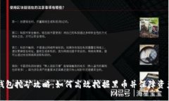 黑币钱包挖矿攻略：如何