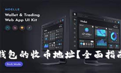 如何找到比特派钱包的收币地址？全面指南与常见问题解答