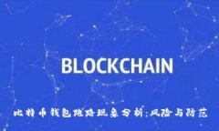 比特币钱包跑路现象分析