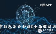 Topay数字钱包是否合法？全