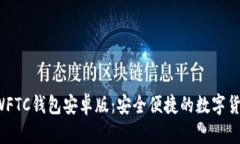 全面解析SWFTC钱包安卓版：