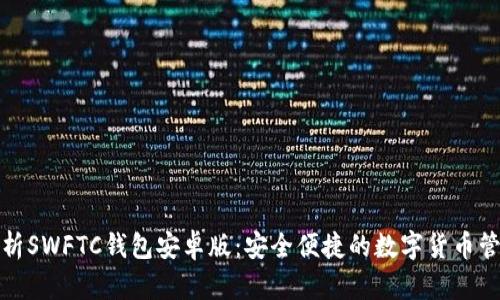 全面解析SWFTC钱包安卓版：安全便捷的数字货币管理工具