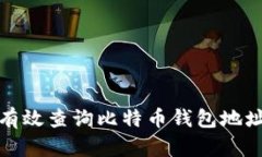 如何有效查询比特币钱包