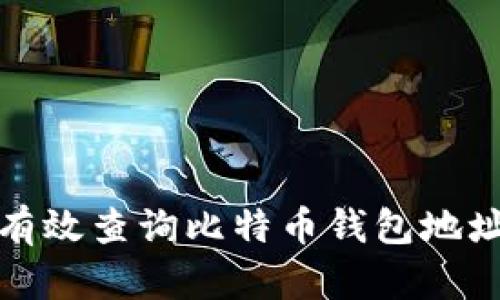如何有效查询比特币钱包地址信息