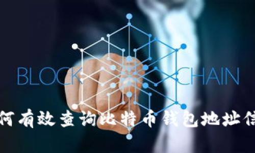 如何有效查询比特币钱包地址信息