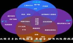 比特币手机钱包推荐：最