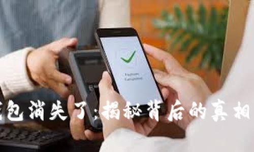比太钱包消失了：揭秘背后的真相与影响