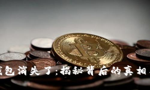 比太钱包消失了：揭秘背后的真相与影响