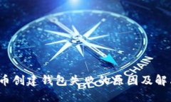  比特币创建钱包失败的原