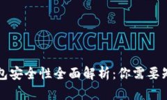 比特币钱包安全性全面解