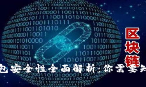 比特币钱包安全性全面解析：你需要知道的一切