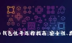 2023年比特币钱包帐号选择