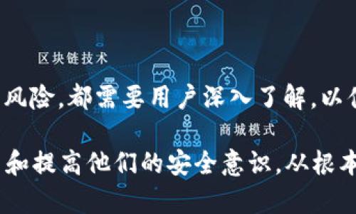 需包含的内容: 比特币钱包更新100多GB，对用户意味着什么？

关键词: 比特币, 钱包, 更新, 数据存储, 区块链


  比特币钱包更新100多GB，对用户意味着什么？ / 
 guanjianci 比特币, 钱包, 更新, 数据存储, 区块链 /guanjianci 
```

### 比特币钱包更新100多GB的背景

比特币作为一种去中心化的数字货币，自2009年问世以来便吸引了无数投资者与技术爱好者。随着比特币网络的不断发展，其区块链的大小也逐渐增大。比特币钱包作为用户存储和管理比特币的工具，时常需要更新以适应网络的变化。最近，有用户反映比特币钱包的更新文件高达100多GB，此情况不仅令人震惊，也引发了广泛的讨论。

这种更新的背后有着复杂的技术和经济因素。随着越来越多的交易被记录到区块链中，整个比特币网络的历史数据量也在不断增加，这直接导致了钱包的更新文件体积庞大。我们将在接下来的内容中详细分析比特币钱包更新的必要性、影响、解决方案，以及用户可能面临的问题。

### 钱包更新的必要性

1. 钱包更新的必要性

比特币钱包是用户与比特币网络交互的桥梁，随着网络的演进，不断迭代的钱包软件能够提供更好的安全性和用户体验。定期更新钱包可以确保用户能够及时获得最新的功能、修复安全漏洞以及提高操作的稳定性。

首先，钱包更新可以防范潜在的安全风险。技术的进步总是伴随着新的攻击方式，旧版本的钱包可能无法抵御这些新型的威胁。通过更新，钱包开发者能够修复已发现的安全漏洞并增强钱包的防御能力。

其次，新的功能和用户体验的改进也是钱包更新的重要原因。随着区块链技术的发展，用户的需求日益多元化，开发者会根据用户反馈推出新特性。更新钱包不仅能够让用户享受到最新的功能，还能够提高操作的流畅度。

最后，保持钱包版本的更新也能确保用户能够继续与比特币网络进行有效的交易。比特币协议的升级变化会影响用户的交易，因此，及时更新钱包是保障交易顺利进行的重要手段。

### 更新带来的影响

2. 更新带来的影响

比特币钱包更新100多GB，这对用户的影响是显而易见的。首先，庞大的更新文件需要用户拥有足够的存储空间。在存储设备上，用户可能面临着空间不足的问题，这对于使用较老设备或者存储空间有限的用户来说尤为严峻。

其次，更新过程耗时较长。在进行大约100GB的数据下载时，用户可能需要等待数小时甚至数天，尤其是在带宽有限的情况下。这对急于完成交易的用户来说，是极大的不便。

此外，这种更新也反映了比特币网络不断增长的特性。随着越来越多的交易被记录，区块链的长度不断增加，导致钱包同步变得越来越耗费资源。这种趋势可能会让一些新用户望而却步，甚至影响到比特币的推广。

与此同时，对于新进入者来说，大量的数据存储可能构成了进行比特币投资的一道门槛。人们往往并不愿意为一个数字货币钱包分配大量的存储资源，这可能会导致市场活跃度下降。总的来说，这一更新既给现有用户带来了挑战，也对潜在用户构成了障碍。

### 应对更新文件大小的方法

3. 应对更新文件大小的方法

面对如此巨大的更新文件，用户可以采取不同的应对策略。第一，选择轻量级的钱包。如果用户仅是少量交易或投资者，使用轻量级的钱包而非全节点钱包可以大幅降低存储需求。轻量级钱包通常只保存交易记录，而不需要下载整个区块链。这样可以在保证安全的同时，降低对存储空间的占用。

第二，定期维护存储设备。如果选择使用全节点钱包的用户，可以定期清理多余的文件，确保存储设备上的空间不会因更新而不足。此外，用户也可以考虑购买更大的硬盘，以满足逐渐增长的数据存储需求。

第三，利用云存储。一些用户选择将钱包数据备份到云端，这样即使设备本地存储不足，也能确保数据的安全。不过，使用云存储时需要注意服务提供商的安全性，以避免数据泄露。

最后，可以考虑使用第三方服务商提供的托管钱包，这样能够避免自己管理庞大数据内容的困扰。然而，这也意味着对安全和私密性的妥协，因此在选择托管服务时一定要小心。

### 更新可能带来的安全风险

4. 更新可能带来的安全风险

每次更新，用户都需要谨慎对待潜在的安全风险。虽然开发者通常会去除漏洞并提升安全性，但如果用户从不安全的来源下载更新，反而可能导致钱包被攻击。为了减少风险，用户应选择官方渠道进行下载，确保更新的合法性。

其次，在进行更新之前，一定要备份好私钥和其它重要信息。这是因为在更新过程中可能出现意外情况导致数据丢失。如果用户没有做好备份，可能会造成无法挽回的损失。

此外，每次更新后，用户也应当检查钱包的状态和交易记录，以确保没有异常或未经授权的交易。及时发现问题能够帮助用户在第一时间采取措施，减少损失。

最后，用户应时刻保持警惕，关注最新的网络安全动态和社区的反馈，自行判断更新的必要性。有些情况下，用户可能并不急需挤入最新的功能，而选择保持在较为稳定的版本上，减少因频繁更新所导致的安全风险。

### 用户可能面临的问题

5. 用户可能面临的问题

1. 更新文件太大，存储空间不足：如前面提到的，这一问题对许多用户都困扰不已。尤其是对于那些使用较老设备的用户，往往会因为存储空间不足而不得不放弃比特币。

2. 更新过程耗时：在更新过程中，用户可能需要等待漫长的时间。此外，网络带宽的限制也可能导致下载速度变慢，进一步加大用户的不便。

3. 数据丢失的风险：在更新过程中，用户可能面临数据丢失的风险，因此用户应该定期备份自己的钱包数据。

4. 安全风险：下载更新时不小心可能会下载到病毒、恶意软件，从而导致钱包的安全受到影响，用户的比特币可能会因此被盗。

5. 用户教育不足：许多新用户对于比特币以及钱包的使用仍然了解有限，对于这些更新带来的问题往往没有足够的准备，这需要行业内进一步加强教育。

### 总结

比特币钱包一次更新高达100多GB，这不仅是比特币网络成长的一个缩影，也为用户带来了诸多挑战。从钱包更新的必要性到应对策略，以及潜在的安全风险，都需要用户深入了解，以便在比特币的投资和使用过程中更好地保护自己的资产。

因此，在这个动态变化的市场中，无论用户是新手还是老手，保持对最新动态的关注，并充分掌握应对策略，都是保障自己利益的有效方式。最终，教育用户和提高他们的安全意识，从根本上才能提升整个数字货币生态系统的安全性与稳定性。