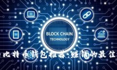国内比特币钱包推荐：赚