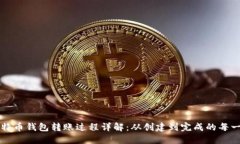 比特币钱包转账过程详解