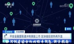 如何创建安全的比特币钱