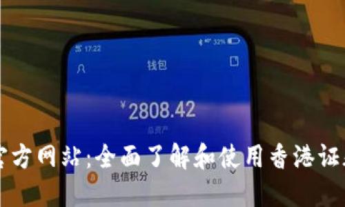 香港交易所官方网站：全面了解和使用香港证券市场的指南