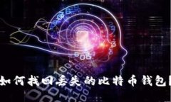 如何找回丢失的比特币钱