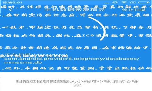 币圈圈钱：如何识别虚假投资与真正机会
币圈, 投资, 虚假项目, 交易所/guanjianci

近年来，数字货币市场的快速发展吸引了越来越多的投资者加入其中，不论是新手还是老手，大家都期望能在这个虚拟资产的浪潮中获得丰厚的回报。然而，在这个圈子里，存在着大量的虚假投资项目，甚至一些不法分子利用人们的贪婪行为进行诈骗。因此，了解币圈的基本知识、识别虚假投资以及做好风险控制就显得尤为重要。

币圈是什么？
“币圈”是对数字货币和区块链行业的统称，主要包括各种交易平台、加密货币以及相关的区块链技术项目。随着比特币的崛起，币圈这个词渐渐进入了大众的视野。数字货币不仅仅是支付工具，更是投资品，吸引了越来越多的资本进入这个领域。

币圈的运作依赖于区块链技术，这是一种分布式的账本技术，可以确保交易的安全与透明。用户可以通过各种交易所进行数字货币的买卖，例如比特币、以太坊等。同时，币圈也涵盖了许多项目的ICO（首次代币发行），即通过发行代币来筹集资金，许多项目以此为基础进行发展。

如何识别虚假投资项目？
币圈的热潮吸引了许多投资者，但也引出了大量的虚假投资项目。投资者在选择项目时应具备一定的识别能力。首先，应该查看项目的白皮书，通过白皮书可以了解到项目的背景、团队信息以及路线图。一个合规的项目，通常会有详尽的书面资料，并提供团队成员的个人信息。

其次，要关注项目的社区互动。一个好的项目，通常会有活跃的社区，用户可以通过社交媒体平台如Telegram、Discord等进行交流。如果一个项目几乎没有任何社群活动，那么就要小心了。此外，也要对项目的市场需求进行分析，如果项目的核心理念没有实际运用场景，投资风险会大大提高。

币圈投资的风险与收益
投资币圈需要承担一定的风险，市场波动性大是其最显著特征。通常，对于新手投资者而言，应采取分散投资的方法，避免将所有资金都投入单一项目。投入资金的比例也应根据个人的风险承受能力来决定，切忌盲目跟风。

尽管投资币圈有很高的风险，但潜在的收益也是不容小觑的。历史数据显示，许多早期投资者获得了数倍，甚至数十倍的回报。因此，虽然风险与收益并存，但只要合理规划，仍然能在币圈中获得可观的收益。

如何选择合适的交易所？
交易所是币圈投资的重要平台，选择一个合适的交易所对于投资者而言尤为重要。首先，交易所的安全性是首要考虑因素，是否有遭遇过黑客攻击的历史记录、用户资金是否得到保障等都是需要关注的方面。其次，交易所的信誉度也非常重要，可以通过查阅媒体报道、用户评价等方面来判断。

此外，交易所的流动性、交易手续费、用户体验等因素也不能忽视。流动性高的交易所，用户可以更方便地进行买卖操作，降低了资金被锁死的风险。交易手续费则会直接影响到投资者的收益，因此在选择交易所时应该做详细比较，选择性价比高的平台。

币圈的法律法规
随着币圈的频繁发展，各国政府也逐渐加强对数字货币市场的监管，法律法规也在不断地完善。投资者在进行币圈投资时，务必要了解相关法律法规，避免触犯法律。例如，在某些国家和地区，ICO项目可能需要注册，未注册的ICO被视为非法。在进行投资时，需确保所投资项目符合当地法律规定。

此外，也要注意各个国家对于加密货币的政策变化，一些国家可能会对加密货币采取限制措施，甚至宣布加密货币为非法。而这些政策变化都可能对币圈投资带来直接影响，因此投资者应保持警惕。

币圈的未来发展趋势
随着技术的不断进步与应用场景的逐渐丰富，数字货币及区块链技术未来有很大的发展空间。一方面，越来越多的公司和机构将数字货币纳入他们的支付体系；另一方面，各类基于区块链技术的创新项目也在不断涌现，例如去中心化金融（DeFi）和非同质化代币（NFT）。

尤其是在全球化的背景下，数字货币的跨国支付业务也越来越受到关注，这也为币圈带来了新的机会。然而，伴随而来的监管问题也将愈发复杂，需要投资者不断学习与适应。

可能相关的问题

1. 如何进行币圈投资的基础知识学习？
投资币圈之前，了解相关的基础知识是非常重要的。可以通过阅读相关书籍、参加网上课程或者观看视频来获得这些知识。许多投资者通过比特币白皮书了解区块链的运作原理，了解不同数字货币的特性和用途，比如比特币、以太坊、Ripple等。此外，熟悉常用的交易所和数字钱包也是基础知识的一部分。

自己动手进行模拟交易也是一个不错的方法，很多交易所提供了模拟账户，允许用户在无需资金风险的情况下进行练习。在学习过程中，参与各类社区讨论也是获取信息和经验的有效途径。通过与其他投资者的交流和分享，能够获得更全面的视角。

2. 币圈安全问题如何防范？
安全是币圈投资中的一个重要议题，投资者需要采取多方面的措施来防范风险。首先，保存好个人密钥，建议使用冷钱包，避免长时间在线存放数字资产。其次，在交易时选择信誉良好的交易所，并开启二次验证，在进行大额度交易时，尽量分散到多个交易所进行，而不是集中在一个平台。

用户还应该保持对诈骗的警惕，尤其是在社交媒体上，当有人以“保本高收益“的方式寻找投资者时，应果断回绝。此外，也可以选择使用具备强大技术支持的资产管理工具来进行资金监控，确保在发现异常时立即采取措施。

3. 如何判断一个项目的潜力？
投资者在评估项目时应十分慎重。首先，考察项目团队的背景，可以通过查看团队成员的过去经历，是否有成功的项目经验等来判断其专业性。同时，关注项目的实用场景，是否真的解决某个问题，以及市场需求的大小，这些都会影响项目的长期发展潜力。

此外，检查项目是否有详细的路线图和清晰的执行计划，也是一项重要的评估标准。一个好的项目应该有明确的产品上线时间和目标用户群体。在分析完这些信息后，可以结合行业发展动态，判断该项目在未来是否能够获得成功。

4. ICO投资的注意事项有哪些？
首次代币发行（ICO）是币圈投资的一种重要方式，但也伴随着高风险。投资者在参与ICO时，首先应仔细阅读项目的白皮书，了解项目的背景、核心技术、市场定位与竞品分析。其次，了解参与的投资门槛和代币分配方案，避免在后期出现利益分配不合理的问题。

在资金锁定期间，投资者需要时刻关注项目的进展，同时清楚自己所投资的代币是否能够在未来的交易所上市，一旦该代币价格暴跌，可能会面临极大的损失。因此，在ICO项目投资中，分散投资也是非常重要的策略。

5. 如何处理投资损失？
投资损失在币圈是常见的现象，每个投资者都可能经历这样的情况。那么，投资者应该如何应对呢？首先，无论你是持有资产还是已经卖出，都需要冷静分析造成损失的原因。在市场波动下，常常是因为过于情绪化的交易导致了亏损。

从损失中吸取教训，避免同样的错误是非常重要的。建立一个明确的投资策略，设置好止盈止损线。同时，保持良好的交易心态，不要急于冒进，要时刻保持理性判断。

6. 币圈与传统金融有什么区别？
币圈与传统金融相比，最大的不同在于去中心化，传统金融往往由中央银行及大型金融机构控制，而币圈则通过区块链技术实现去中心化交易。此外，币圈的交易万变莫测，常常出现极快的价格波动，这在传统金融中是相对少见的事情。

另外，币圈的交易时间没有限制，可以实现24小时不间断交易，而传统金融市场则有固定的开盘时间。另外一点是，币圈的准入门槛相对较低，几乎任何人都可以获取一定量的数字货币，而传统金融则设置了相应的门槛。

总的来说，币圈作为一种新型的投资形式蕴含着丰富的机会，但投资者在进入之前需要具备一定的专业知识，以便最大限度地降低风险，获取理想的收益。通过合理的知识积累及策略制定，投资者可以在币圈这片充满变数的数据海洋中找到属于自己的位置。