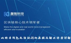 比特币钱包无法访问的原