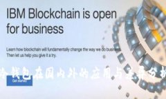 冷钱包在国内外的应用与