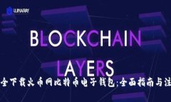 如何安全下载火币网比特