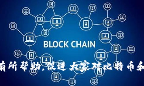   如何选择适合自己的比特币钱包网站？ / 

 guanjianci 比特币钱包, 比特币, 数字货币, 加密货币 /guanjianci 

在当前的数字时代，比特币已经成为一种广为人知的加密货币，其投资和交易越来越受欢迎。对于想要参与这一领域的用户而言，选择合适的钱包网站是一个非常重要的步骤。比特币钱包不仅是储存和管理比特币的工具，也是确保交易安全性的一种方式。在这篇文章中，我们将会深入探讨比特币钱包选择的重要性，常见的钱包类型，以及一些推荐的网站。此外，我们还将回答一些与比特币钱包相关的常见问题，帮助用户更好地理解和使用比特币钱包。

一、比特币钱包的重要性

比特币钱包的主要功能是存储、接收和发送比特币。当你购买比特币时，实际上是将这些数字货币转移到了你的钱包地址中。每个比特币钱包都有一个独特的地址，类似于银行账户号码，用户可以通过这个地址完成交易。

在当今的网络环境中，选择一个安全和可靠的钱包网站非常重要。由于数字货币的去中心化特点，用户对自己资产的安全性和隐私性负有全责。一旦比特币丢失或被盗，几乎没有可能找回。因此，选择一个信誉良好的钱包服务商，确保钱款的安全是每位投资者的首要任务。

二、比特币钱包的类型

比特币钱包主要可以分为热钱包和冷钱包两大类。热钱包是指持续连接互联网的钱包，通常使用方便，适合频繁交易的用户。冷钱包则是不常连接互联网的钱包，适合长期储存比特币的用户。

h41. 热钱包/h4

热钱包又可以分为在线钱包和移动钱包。在线钱包通常可以在浏览器中直接访问，用户只需创建账户即可使用。移动钱包则是专门为手机用户设计的应用程序，支持随时随地进行比特币交易，例如用户在购物时可直接使用。

h42. 冷钱包/h4

冷钱包主要有软件钱包和硬件钱包。软件钱包是安装在用户个人电脑上的应用程序，通过私钥存储比特币，非常安全。硬件钱包则是专门的设备，用户需要将其连接到计算机或移动设备才能进行交易，这种方式的安全性是最高的。

三、推荐的比特币钱包网站

在选择比特币钱包的时候，用户可以考虑以下一些主流的服务商：

ul
    listrongCoinbase/strong：一个非常受欢迎的在线钱包，支持多种数字货币的交易，操作简单，适合入门用户。/li
    listrongBlockchain.com/strong：提供功能强大的在线钱包服务，安全性高，用户可以同时管理多种数字资产。/li
    listrongTrezor/strong：一家知名的硬件钱包制造商，产品以其安全性闻名，非常适合长期投资者。/li
    listrongExodus/strong：界面友好的桌面钱包，支持多种加密货币，适合新手使用。/li
/ul

四、用户在选择比特币钱包时的注意事项

在选择比特币钱包时，用户应考虑几个重要因素，包括安全性、易用性、费用和支持的币种等：

h41. 安全性/h4

安全性是选择比特币钱包时最重要的考虑因素之一。用户应该尽量选择拥有多层安全保护机制的钱包，如双重认证等。

h42. 易用性/h4

对于新手，钱包的易用性也非常重要。用户应选择操作界面友好、易于理解的产品，以减少在使用过程中的犯错可能。

h43. 费用/h4

不同的钱包提供商会收取不同的交易费用，用户在选择时应仔细查看相关费用信息，避免因收费过高而造成的损失。

h44. 支持的币种/h4

如果用户打算投资多种加密货币，最好选择支持多种币种的钱包，这样可以方便管理不同的资产。

五、与比特币钱包相关的常见问题

h4问题1：比特币钱包安全吗？/h4

比特币钱包的安全性直接取决于用户选择的钱包类型和服务商。热钱包由于在线连接，易受到黑客攻击，因此不建议储存大量比特币，而冷钱包则由于不常连接互联网而相对安全。

要提高比特币钱包的安全性，用户应使用双重认证，定期更换密码，并避免在公共网络下使用钱包。此外，选择具有良好声誉和客户反馈的钱包服务商也能有效降低风险。

h4问题2：如何创建比特币钱包？/h4

创建比特币钱包的步骤相对简单。首先，用户需要选择一个可靠的钱包服务商并访问其官方网站。接着，填写注册信息，并验证邮箱或手机号码以完成注册。最后，按照提示设置安全权限，如双重认证、备份恢复等，该过程通常需要几分钟即可完成。

值得注意的是，用户在创建完钱包后，要妥善保存自己的私钥和助记词，这些信息将用于恢复钱包，丢失后可能会导致无法访问资产。

h4问题3：比特币钱包中的私钥是什么？/h4

私钥是比特币钱包最重要的元素，相当于用户存款的“密码”。控制私钥的用户就拥有相应钱包中的比特币。因此，保护私钥是非常重要的一环，千万不可将其透露给他人。

私钥应妥善保存，建议用户通过离线方式保存，并定期备份钱包数据，以防止意外情况导致资产损失。

h4问题4：比特币钱包支持哪些货币？/h4

不同的钱包服务商支持的货币种类各不相同。一般来说，主流的钱包如Coinbase、Blockchain.com等支持的主要是比特币，其它数字货币包括以太坊、莱特币等。如果用户希望投资更多种类的加密货币，可选择支持多种币种的钱包来管理不同资产。

h4问题5：比特币钱包是否支持匿名交易？/h4

比特币本质上是一种相对匿名的支付方式，用户的交易记录不会直接与其身份信息相联系。然而，在实际操作中，交易的匿名性取决于用户使用的钱包类型和交易平台，一些钱包和交易所可能会需要用户进行身份认证。

如果用户希望尽可能保持匿名，建议使用不需实名认证的钱包及去中心化的交易平台。同时，使用混币服务也能增加交易的隐私性，但需谨慎操作。

h4问题6：比特币钱包如何进行交易？/h4

在比特币钱包设置完成后，用户可以进行交易。首先，从交易所购买比特币并将其发送至个人钱包地址；当需要进行交易时，用户可以在钱包中输入对方的钱包地址及转账金额，确认信息无误后，即可完成转账。

需要注意的是，在发送比特币前，用户应仔细核对对方的地址，一经确认，不可更改。此外，第一笔交易后的确认可能需要数分钟时间，因此建议用户留足时间进行确认操作。

总结来说，选择合适的比特币钱包对想要进入数字货币市场的用户极为重要。在了解各类钱包的优缺点及相应的安全措施后，用户可以根据自身需求选择适合自己的钱包网站。希望通过这篇文章，能够对初学者有所帮助，促进大家对比特币和加密货币的理解和探索。