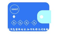 比特币钱包客服电话：如