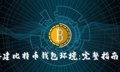 如何搭建比特币钱包环境