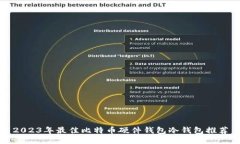 2023年最佳比特币硬件钱包